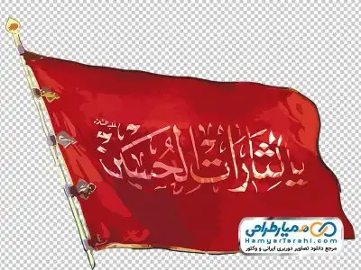 دانلود تصویر png پرچم یا لثارات الحسین