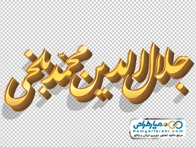 تایپوگرافی جلال الدین محمد بلخی با استایل طلایی با فرمت png