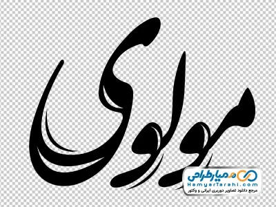 تایپوگرافی مولوی با فرمت png