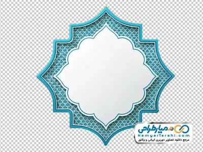 دانلود تصویر با کیفیت قاب آبی به شکل اسلامی