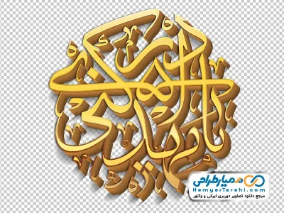 خوشنویسی یا مهدی ادرکنی