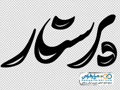 عکس png خوشنویسی پرستار