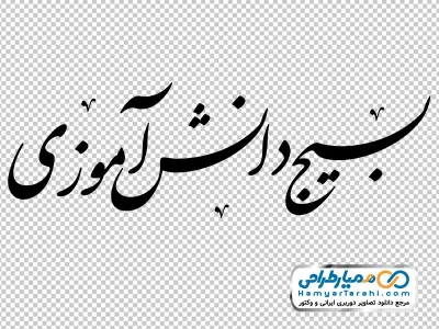 عکس png خوشنویسی بسیج دانش آموزی