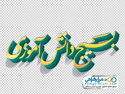 عکس png تایپوگرافی بسیج دانش آموزی