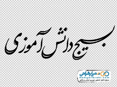عکس png حروف نگاری بسیج دانش آموزی