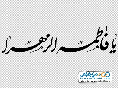 کالیگرافی فاطمه زهرا با فرمت png