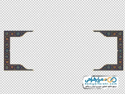 تصویر png حاشیه تذهیب (4 گوشه)