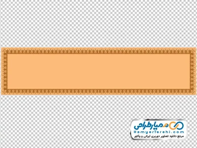 تصویر با کیفیت قاب متن ساده با حاشیه های تزئینی اسلیمی با فرمت png