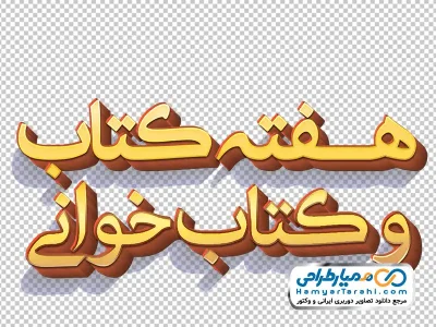 عکس png کالیگرافی سه بعدی هفته کتاب و کتابخوانی