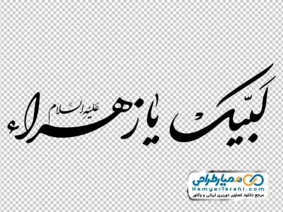 تایپوگرافی لبیک یا زهرا با فرمت png