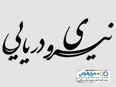 تایپوگرافی نیروی دریایی با فرمت png