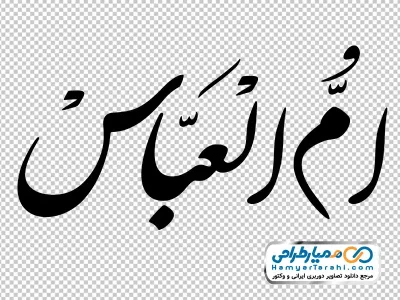تایپوگرافی ام العباس با فرمت png