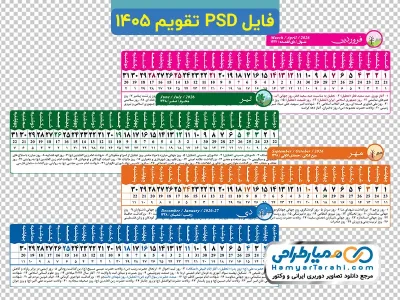 دانلود طرح psd تقویم 1405
