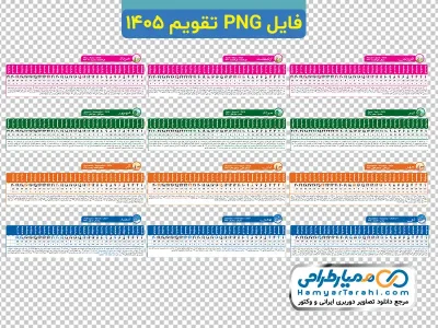 تصویر png تقویم 1405