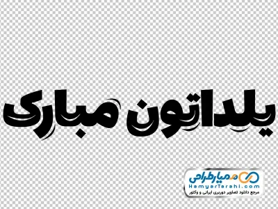 تایپوگرافی یلداتون مبارک با فرمت png