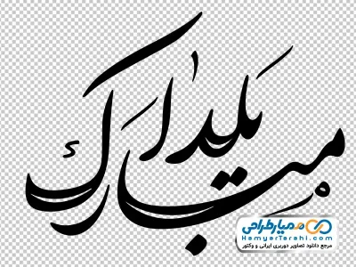 تایپوگرافی یلدا مبارک با فرمت png