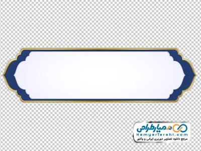 دانلود تصویر png کادر متن سفید و آبی با حاشیه طلایی