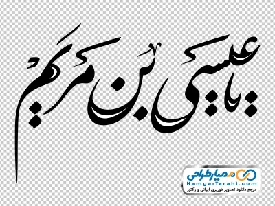 خوشنویسی یا عیسی بن مریم