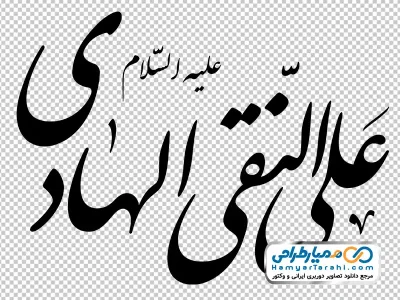 خوشنویسی یا علی النقی الهادی