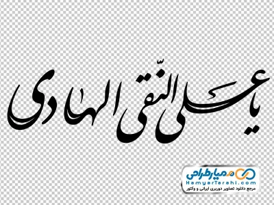 تایپوگرافی یا علی النقی الهادی