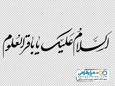 خوشنویسی السلام علیک یا باقرالعلوم