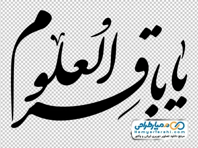 کالیگرافی یا باقر العلوم