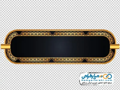 دانلود تصویر با کیفیت باکس متن مشکی و طلایی