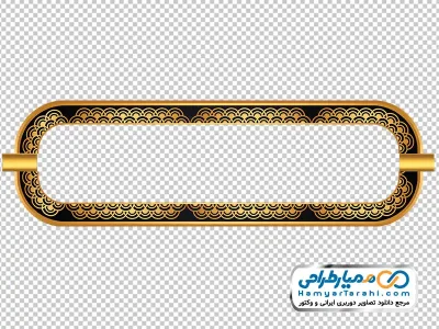 دانلود تصویر بدون پس زمینه باکس متن مشکی و طلایی