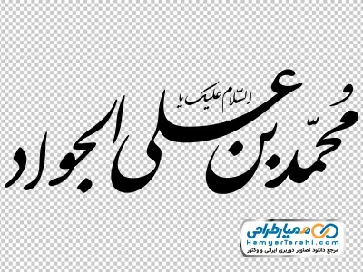 تایپوگرافی محمد بن علی الجواد