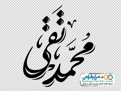 تایپوگرافی محمد تقی