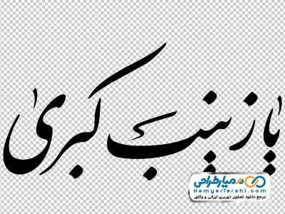 حروف نگاری یا زینب کبری با فرمت png