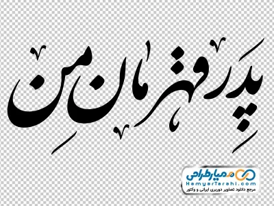 خوشنویسی پدر قهرمان من