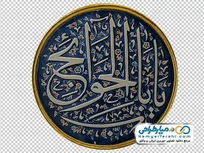 عکس png اسلیمی با متن یا باب الحوائج