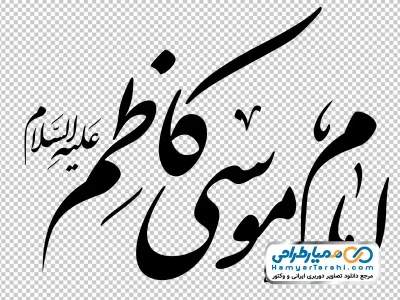 دانلود خوشنویسی امام موسی کاظم