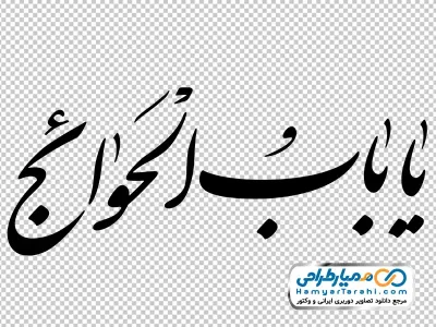 خوشنویسی یا باب الحوائج