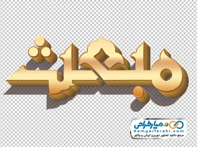 تایپوگرافی مبعث با استایل طلایی با فرمت png