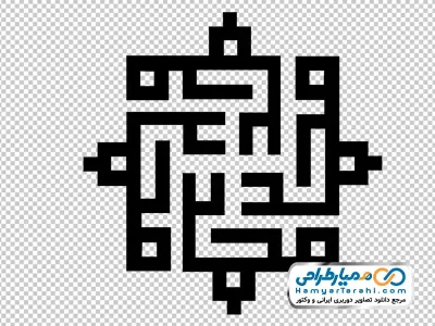 کالیگرافی محمد با فرمت png