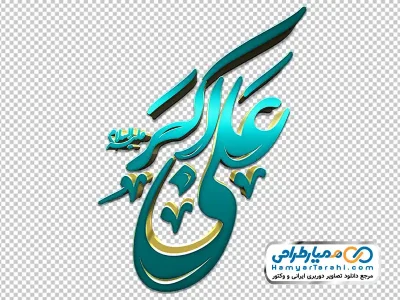 خوشنویسی علی اکبر با استایل رنگی