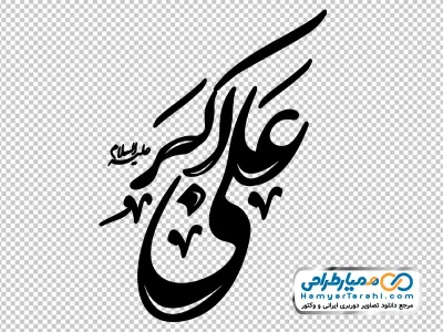 دانلود خوشنویسی علی اکبر