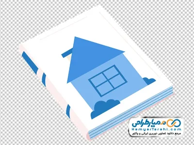 تصویر وکتوری کتاب با تصویر خانه با فرمت png