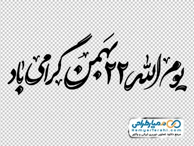 تایپوگرافی یوم الله 22 بهمن گرامی باد با فرمت png