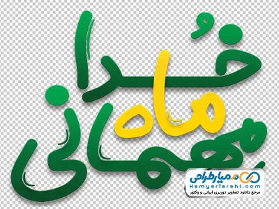 خوشنویسی ماه مهمانی خدا