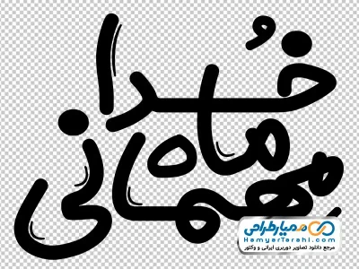 تایپوگرافی ماه مهمانی خدا