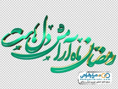 خوشنویسی رمضان ماه آرامش دل هاست با استایل سه بعدی