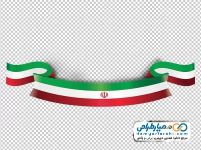 عکس پرچم نواری ایران با فرمت png