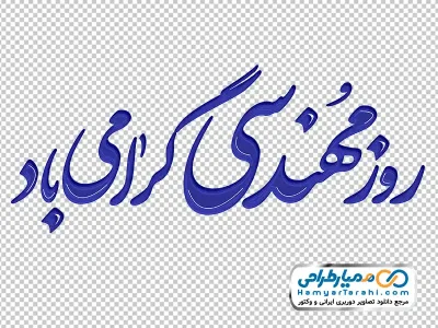 خوشنویسی روز مهندسی گرامی باد