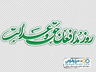 خوشنویسی روز مدافعان حق و عدالت