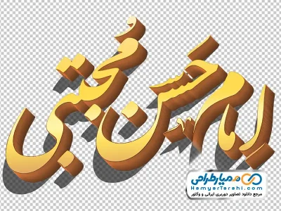 خوشنویسی امام حسن مجتبی با استایل طلایی