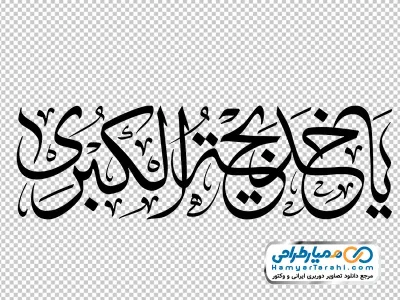 تایپوگرافی یا خدیجه الکبری با فرمت png