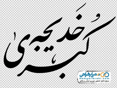 دانلود تایپوگرافی یا خدیجه الکبری با فرمت png